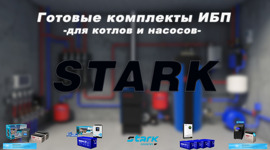 Комплекты STARK