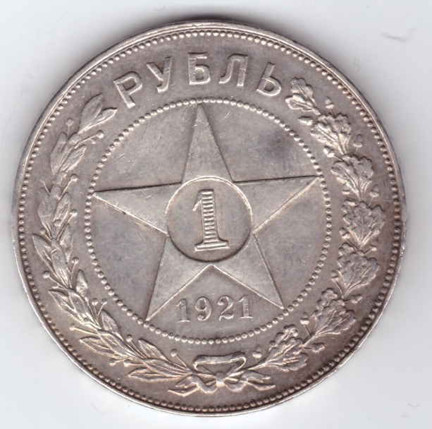 рубль 1921 