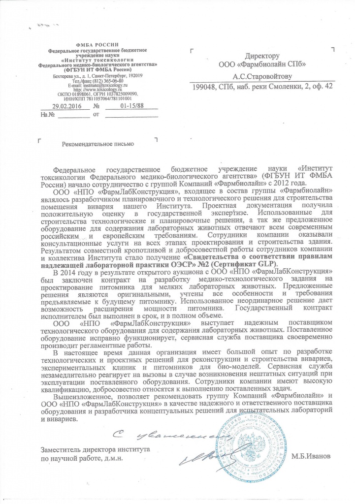 Федеральное государственное бюджетное учреждение науки &laquo;Институт токсикологии Федерального медико-биологического агенства&raquo; Письмо.jpg