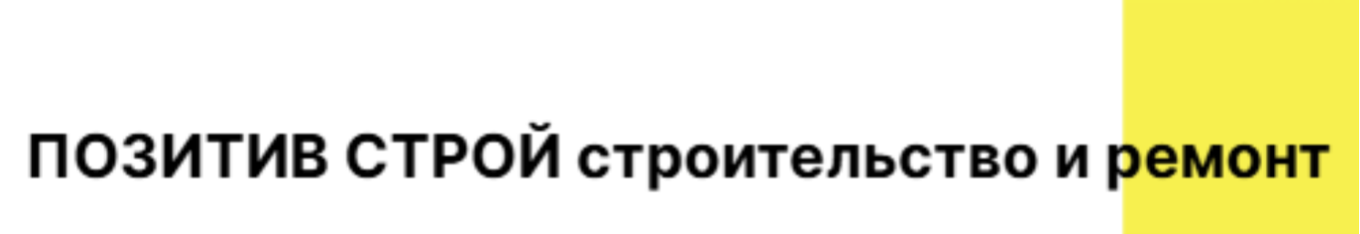 ПОЗИТИВ СТРОЙ строительство и ремонт