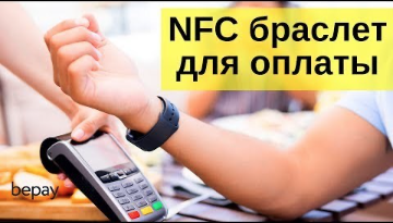 Браслет с чипом NFC BePay для бесконтактной оплаты