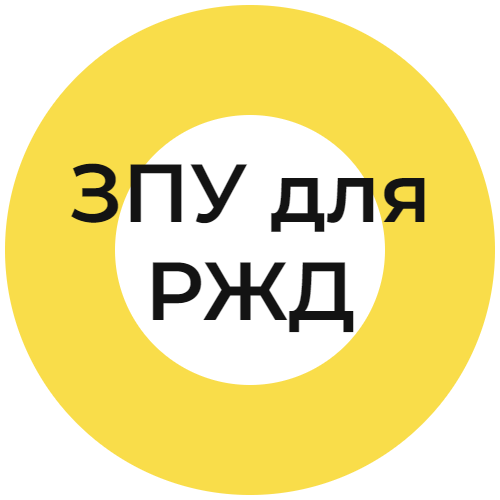 Продажа Запорно пломбировочных устройств/Пломбы для РЖД