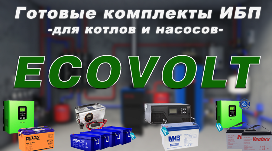 Комплекты ECOVOLT