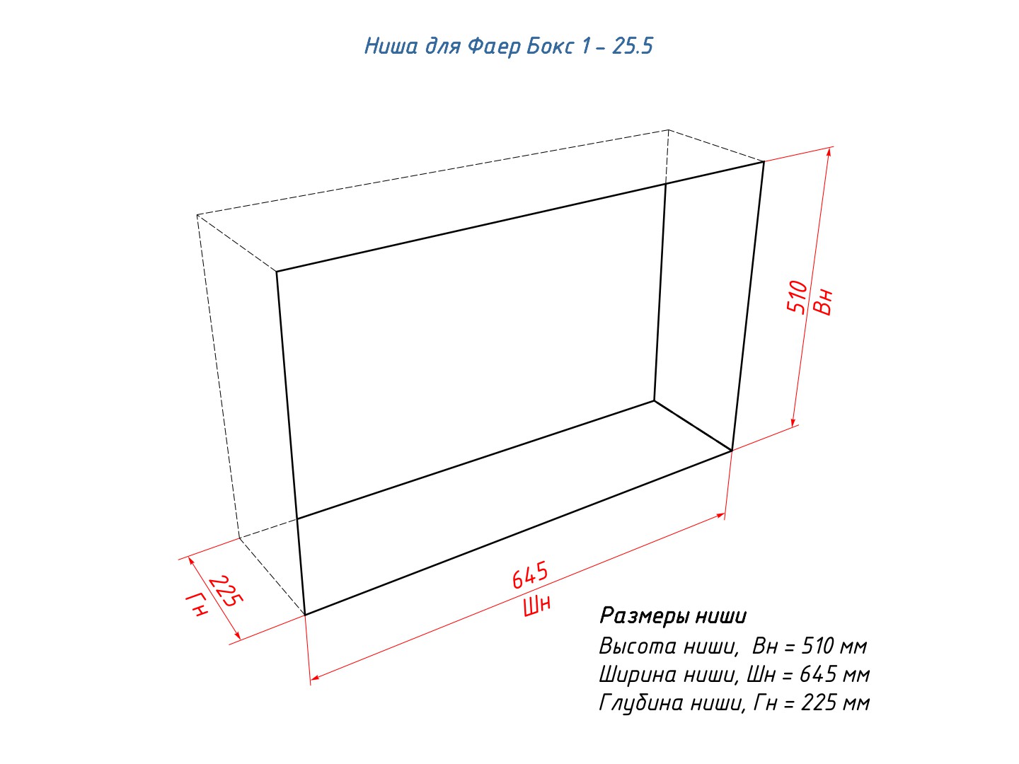 Встраиваемый-биокамин-Lux-Fire-Фаер-Бокс-1-25.5-ниша-чертеж.jpg