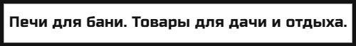 Печи для бани. Товары для дачи и отдыха.