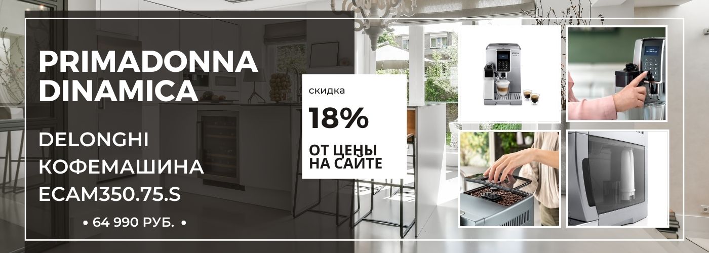 Кофемашина Dinamica ECAM350.75.S