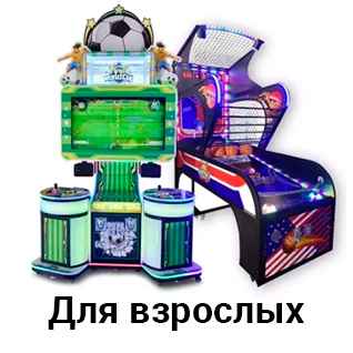 Для взрослых