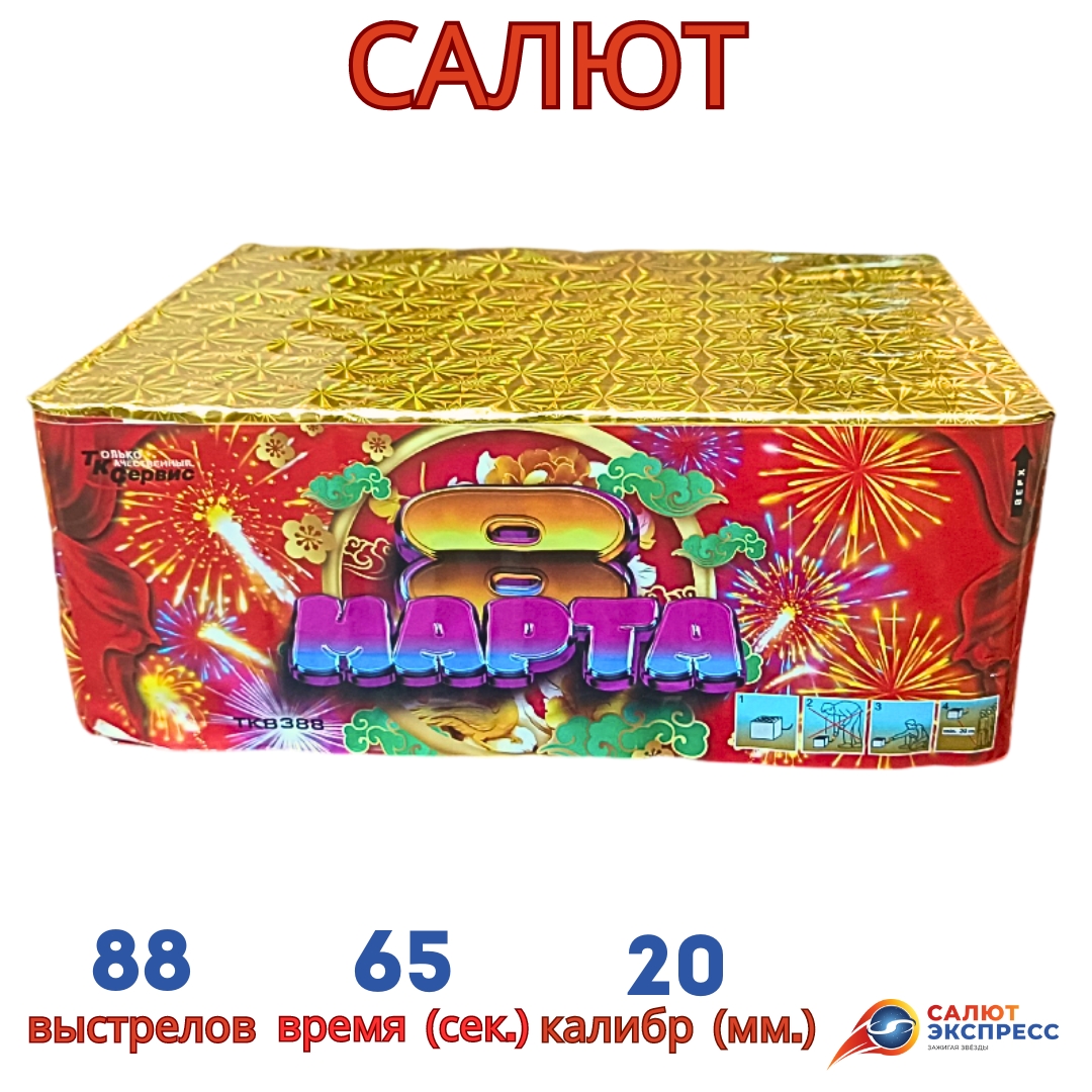салют на 8 марта