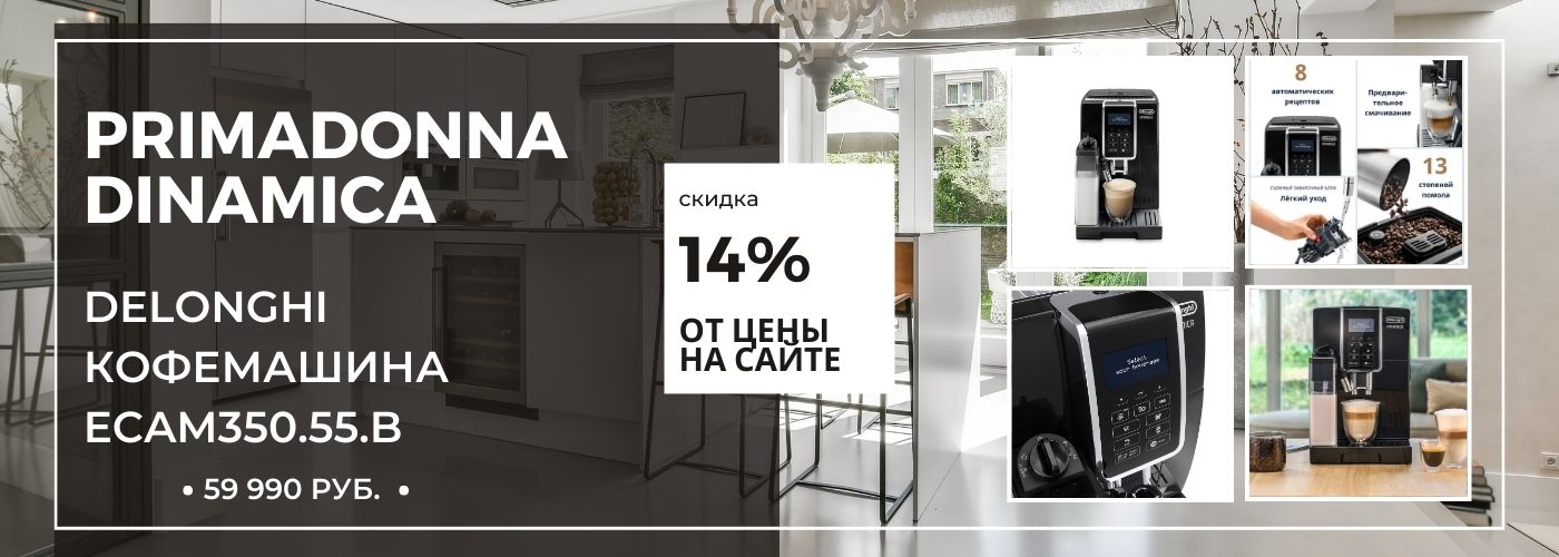 Кофемашина Dinamica ECAM350.55.B