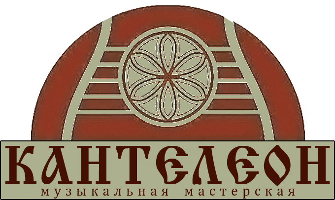 Музыкальная мастерская Кантелеон