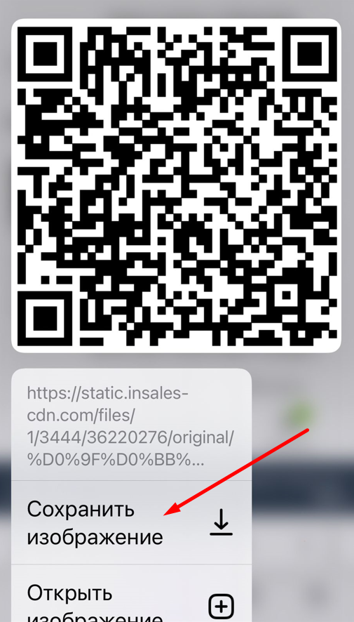 Сохранить QR код
