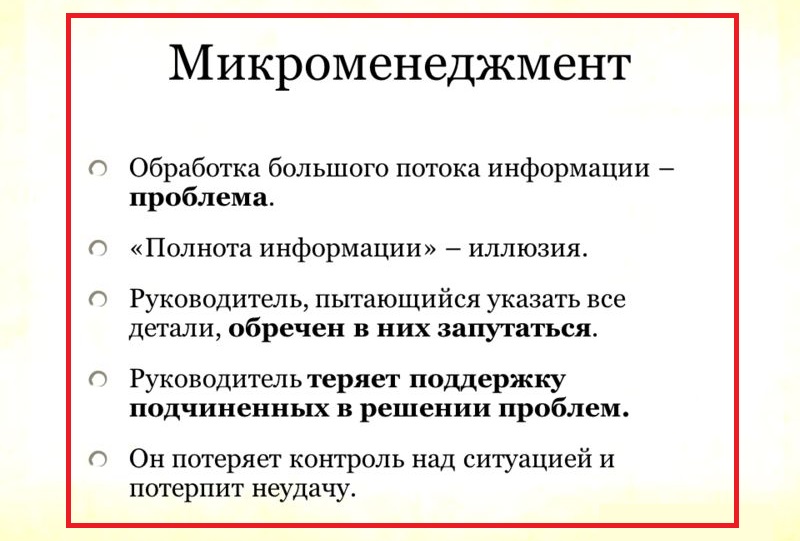 микроменеджмент