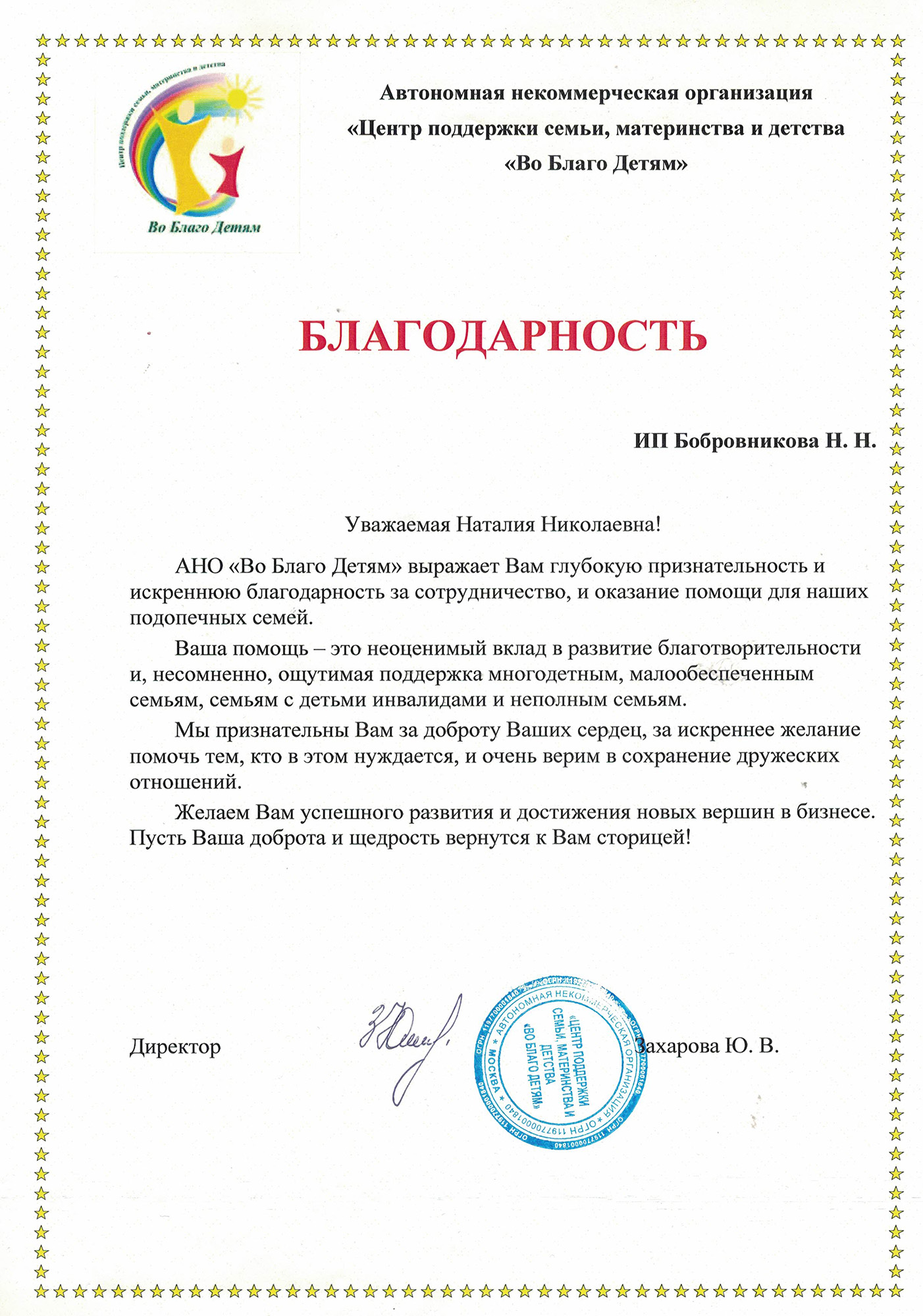 Благодарность Во Благо Детям.jpg
