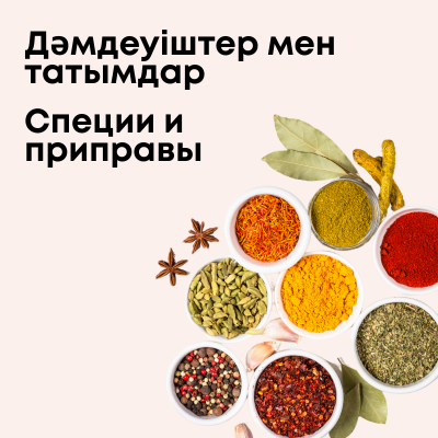 Специи и приправы