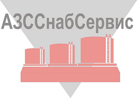 АЗССнабСервис