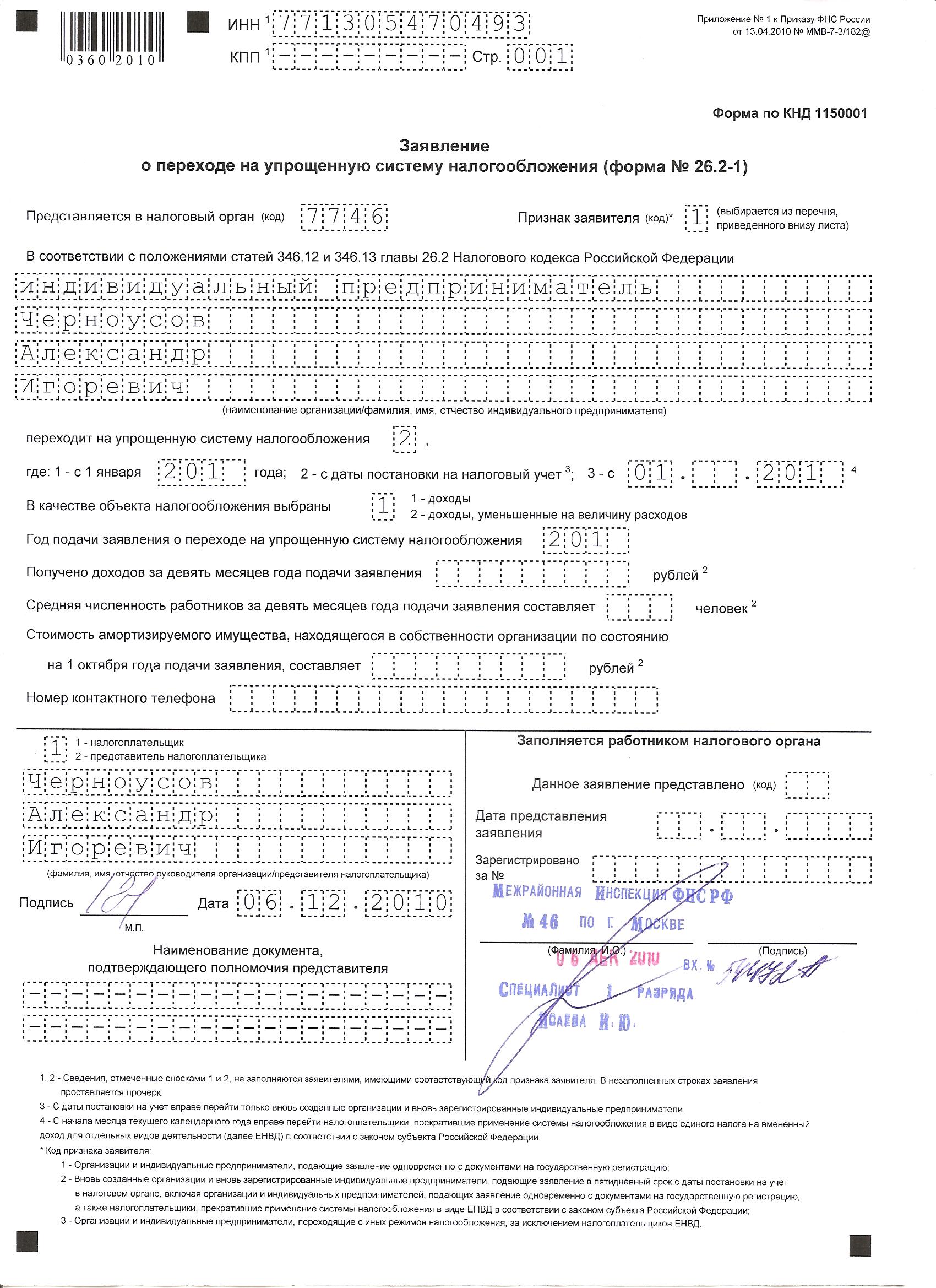 Образец заполнения заявление на упрощенную систему налогообложения