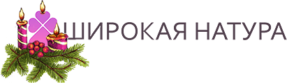 ШИРОКАЯ НАТУРА