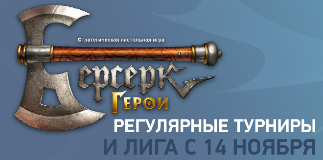 Регулярные турниры по Берсерк. Герои