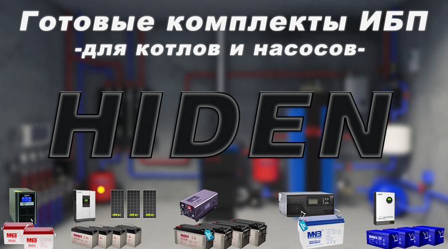 Комплекты HIIDEN