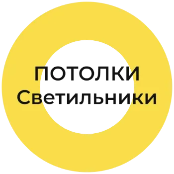 Потолки Светильники