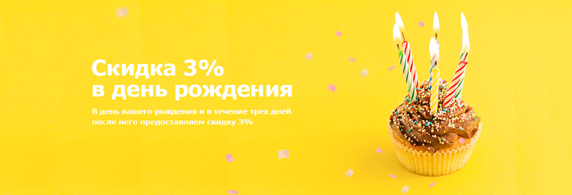День рождения клиента. Получи подарок в честь дня рождения!!!!!