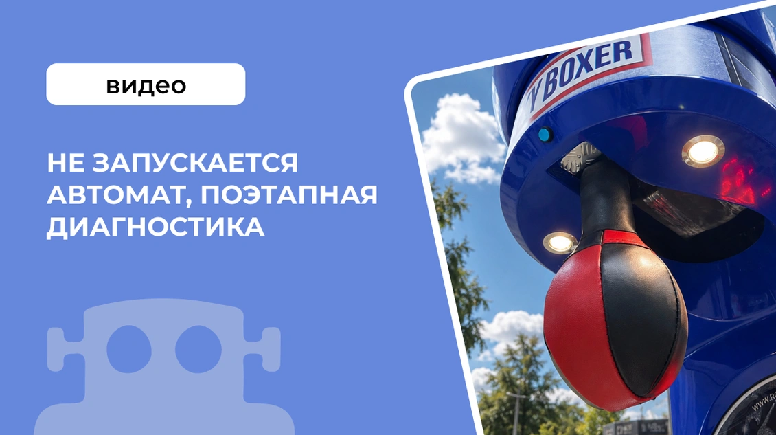 Не запускается автомат, поэтапная диагностика (не спускается груша)