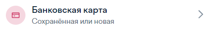 Банковская карта.png