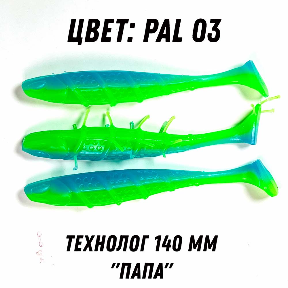 Виброхвост Технолог 140 в цвете PAL03