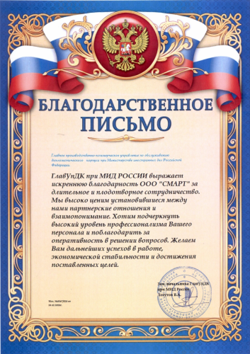 Главупдк МИД РФ (Благодарность)