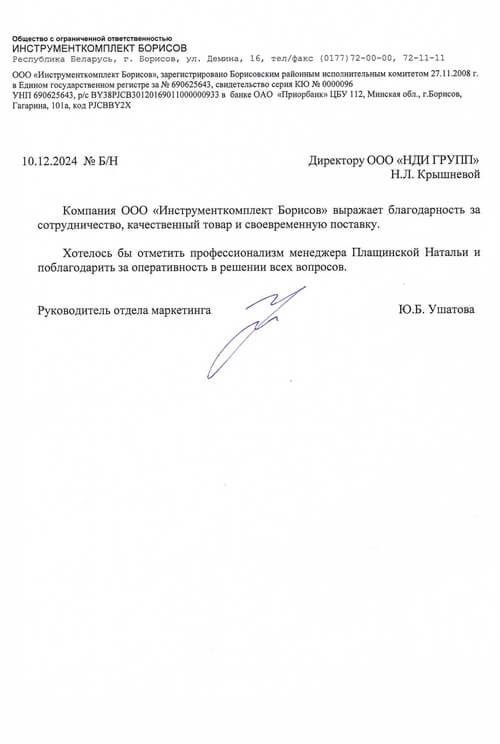 Отзыв ООО "Инструменткомплект Борисов"