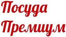 Посуда Премиум