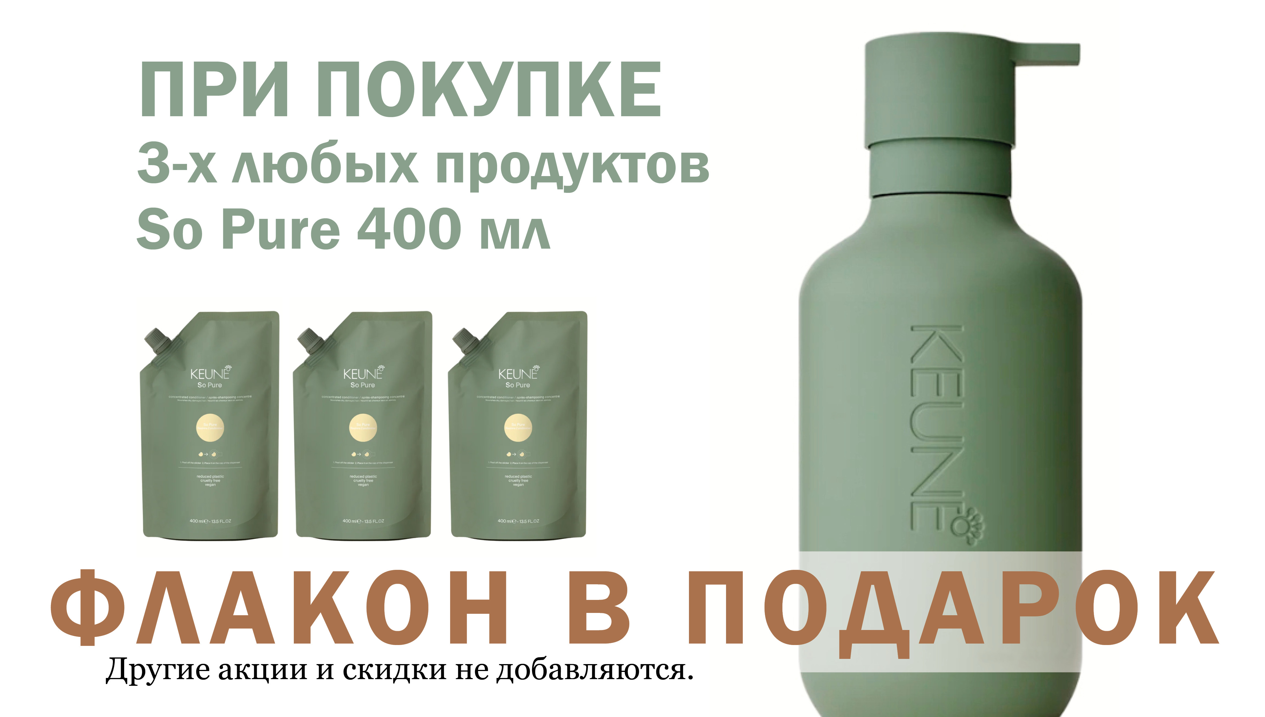 so pure флакон в подарок.jpg