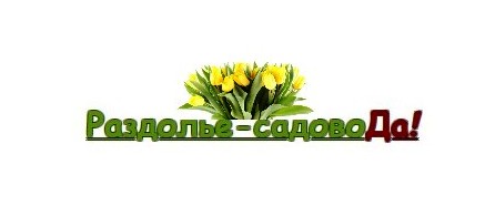 Раздолье-садовода.рф