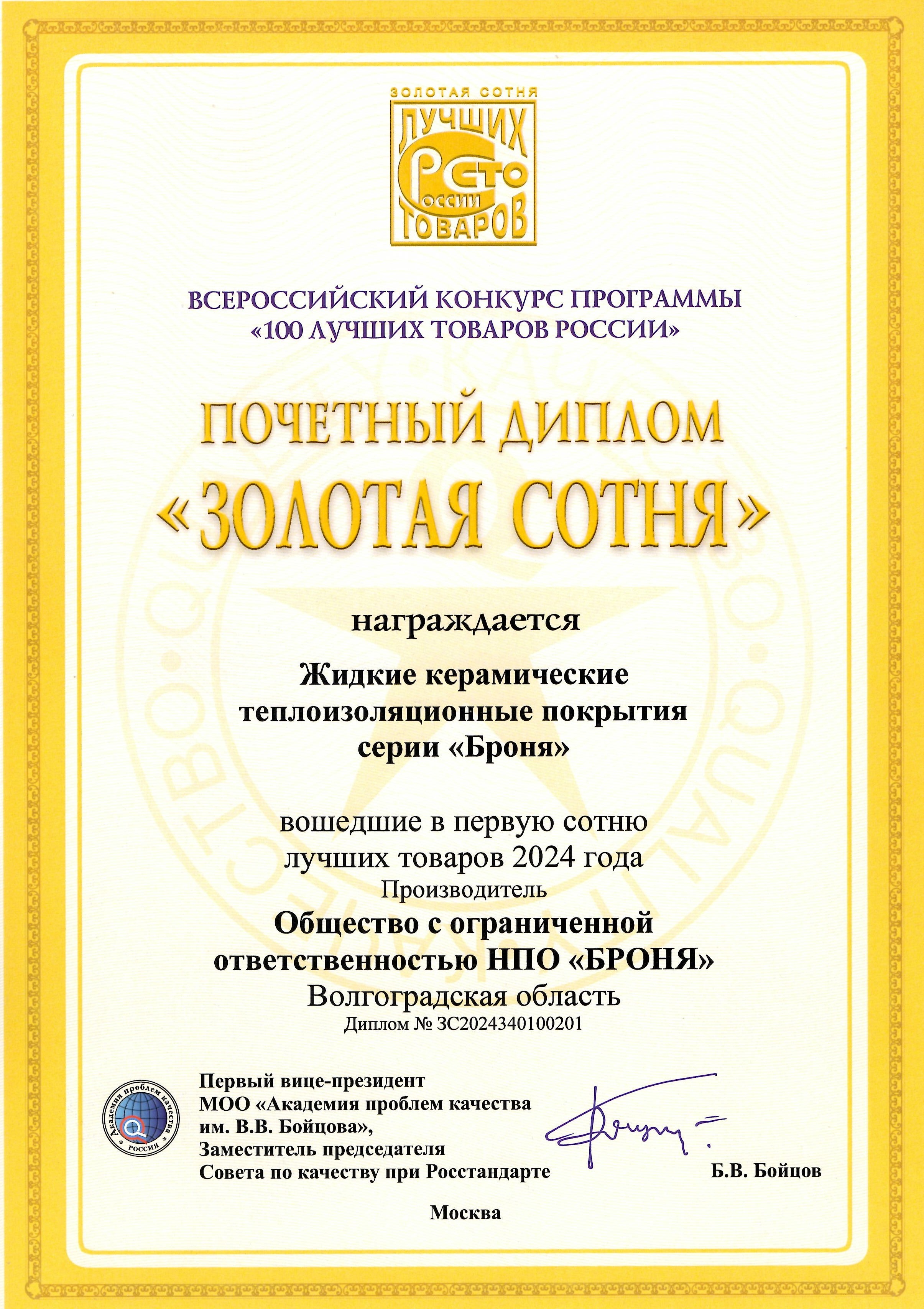 Золотая сотня, 2024, теплоизоляция.JPG