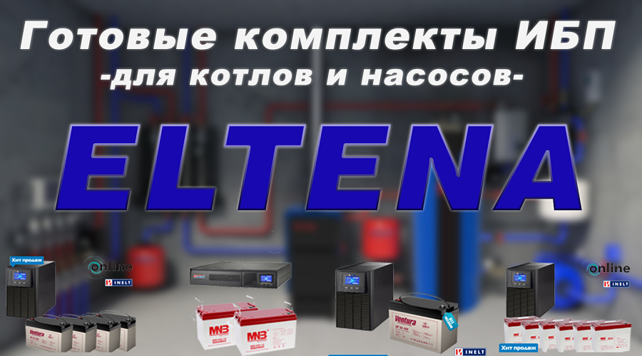 Комплекты ELTENA