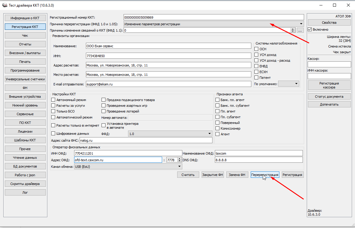 Драйвер атол 10.10 0.0. Регистрация новой ККТ Атол 30ф. Атол тест драйвер ККТ 10.9.0.5 кнопка допечатать. Атол драйвер ККТ 10. Тест драйвера ККТ 10.9.0.0.