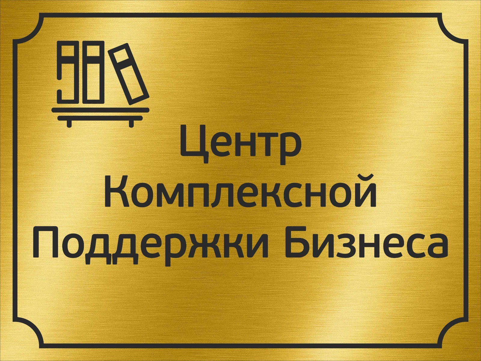 Центр Комплексной Поддержки Бизнеса