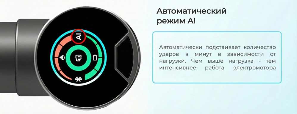 Интеллектуальный режим работы массажёра Booster Mini 2