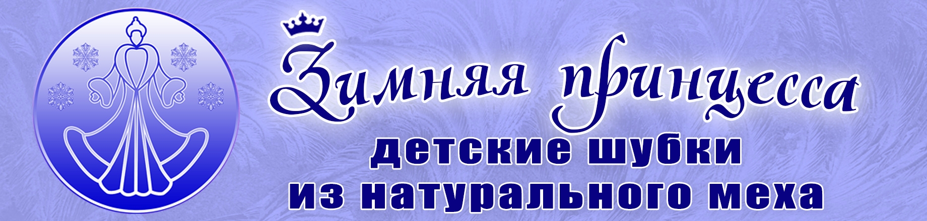 Меховое ателье "Зимняя принцесса"