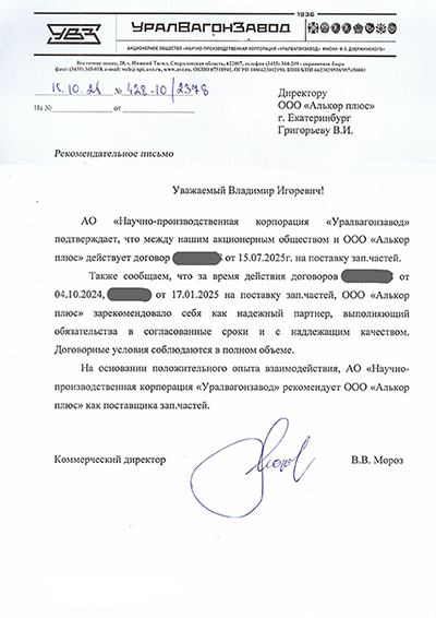 Отзыв_УралВагонЗавод ум1.jpg