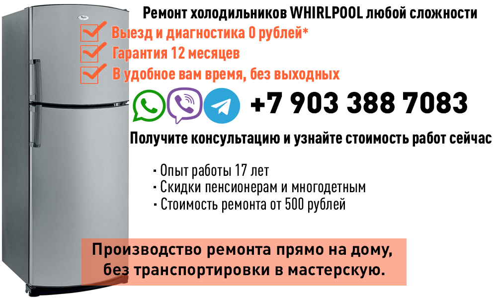 Ремонт холодильников Whirlpool в Хабаровске