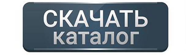 skachat-katalog_.png