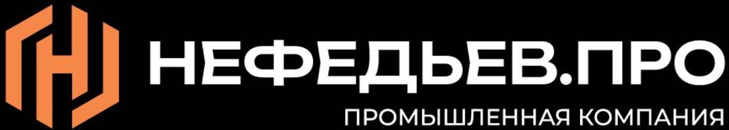 Промышленная компания НЕФЕДЬЕВ.ПРО