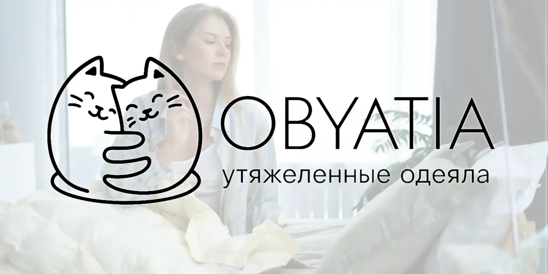 OBYATIA — утяжеленные одеяла