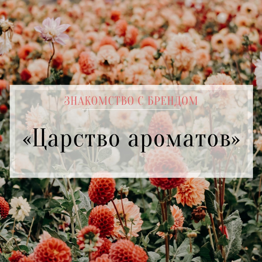 Косметика Царство ароматов