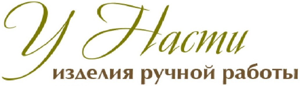 У НАСТИ ИЗДЕЛИЯ РУЧНОЙ РАБОТЫ