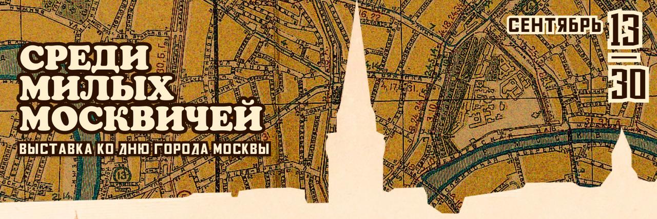 Баннер выставки Москва.jfif