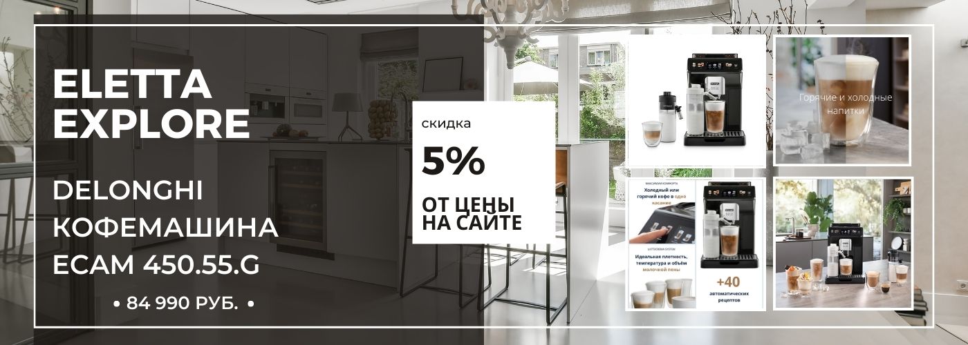 Кофемашина Delonghi Eletta Explore ECAM450.55.G