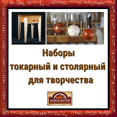 Столярный и Токарные наборы для творчества