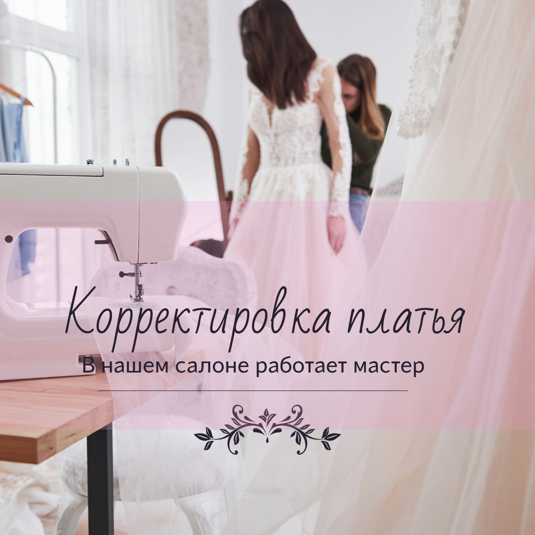 Корректировка платья.png